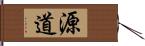 源道 Hand Scroll