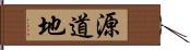 源道地 Hand Scroll