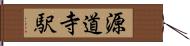 源道寺駅 Hand Scroll