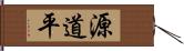 源道平 Hand Scroll