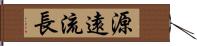 源遠流長 Hand Scroll