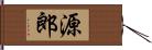 源郎 Hand Scroll