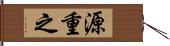 源重之 Hand Scroll