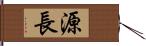 源長 Hand Scroll