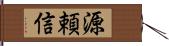 源頼信 Hand Scroll