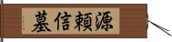 源頼信墓 Hand Scroll