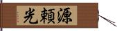 源頼光 Hand Scroll