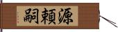 源頼嗣 Hand Scroll