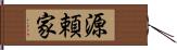 源頼家 Hand Scroll