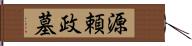 源頼政墓 Hand Scroll