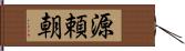 源頼朝 Hand Scroll