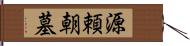 源頼朝墓 Hand Scroll