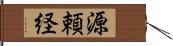 源頼経 Hand Scroll