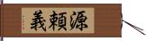 源頼義 Hand Scroll