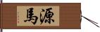 源馬 Hand Scroll