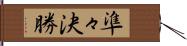 準々決勝 Hand Scroll