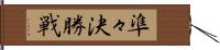 準々決勝戦 Hand Scroll