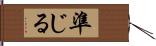 準じる Hand Scroll
