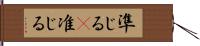 準じる(P) Hand Scroll