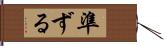 準ずる Hand Scroll