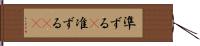 準ずる(P) Hand Scroll