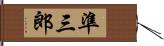 準三郎 Hand Scroll