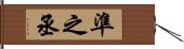 準之丞 Hand Scroll