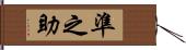 準之助 Hand Scroll