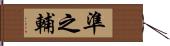 準之輔 Hand Scroll