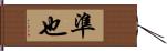 準也 Hand Scroll