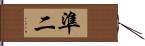 準二 Hand Scroll