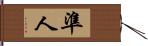 準人 Hand Scroll