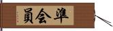 準会員 Hand Scroll