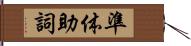 準体助詞 Hand Scroll