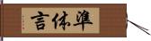 準体言 Hand Scroll