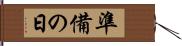 準備の日 Hand Scroll