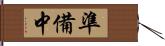 準備中 Hand Scroll