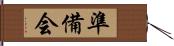 準備会 Hand Scroll