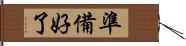 準備好了 Hand Scroll