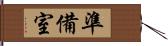 準備室 Hand Scroll