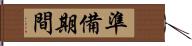 準備期間 Hand Scroll