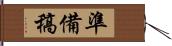 準備稿 Hand Scroll