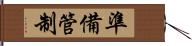 準備管制 Hand Scroll