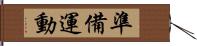 準備運動 Hand Scroll