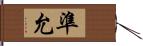 準允 Hand Scroll