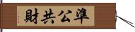 準公共財 Hand Scroll