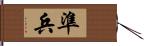 準兵 Hand Scroll