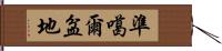 準噶爾盆地 Hand Scroll