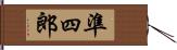 準四郎 Hand Scroll