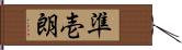 準壱朗 Hand Scroll